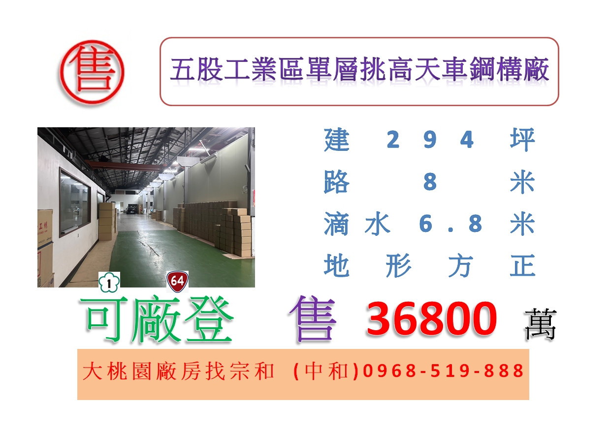 五股工業區單層挑高天車鋼構廠