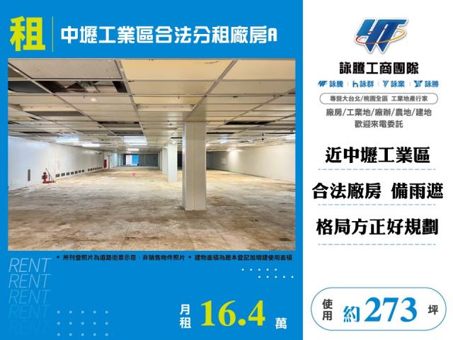 中壢工業區合法分租廠房A-141