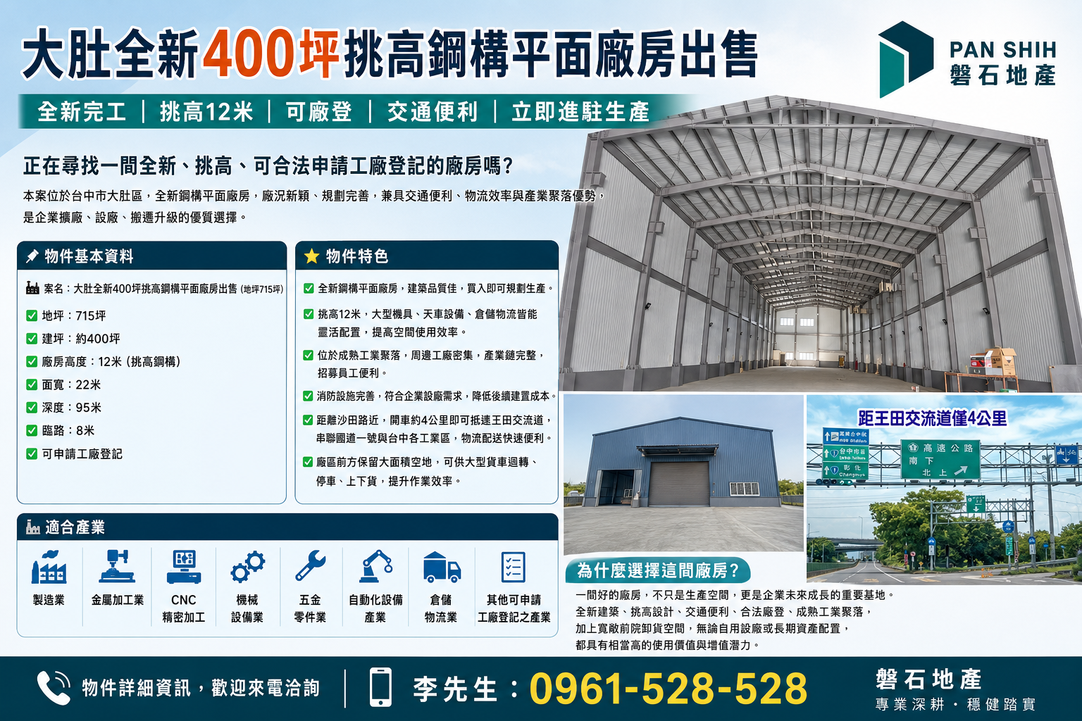 大肚｜全新400坪｜挑高鋼構｜平面廠房出售(地715坪)