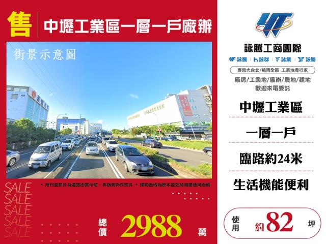 中壢工業區一層一戶廠辦134