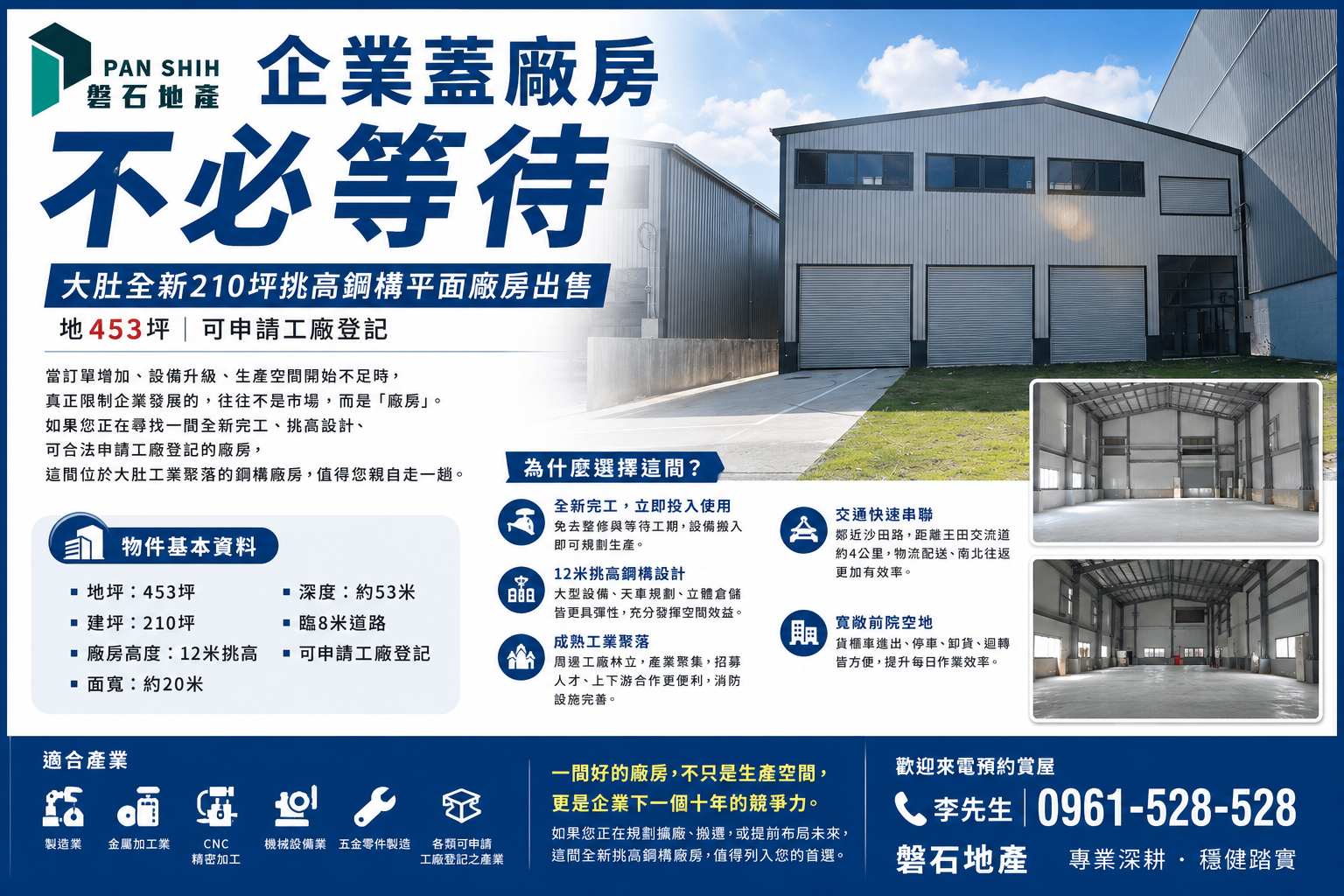 大肚｜全新210坪｜挑高鋼構｜平面廠房出售(地453坪)