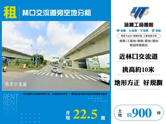 林口交流道旁空地分租124