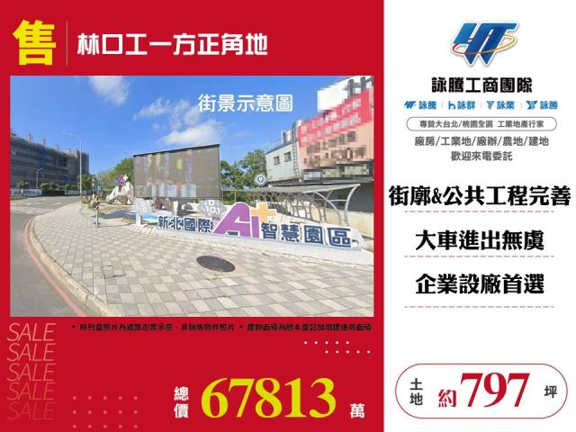 林口工一方正角地149