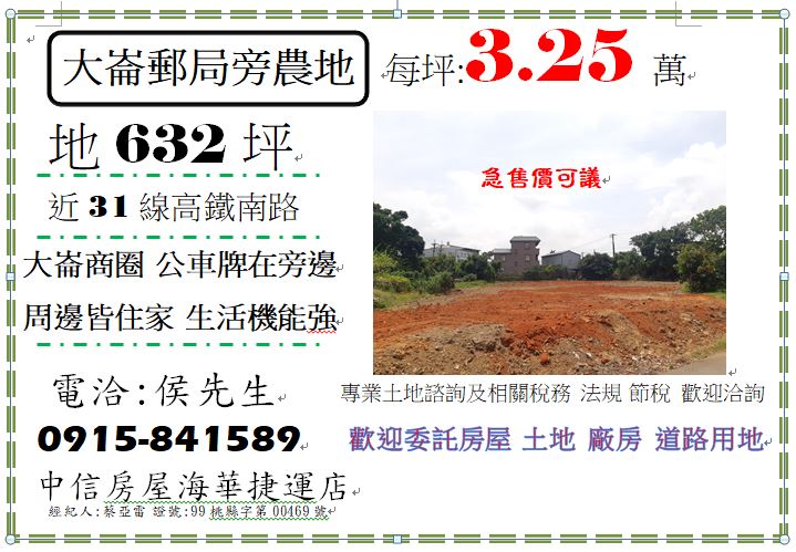 中壢大崙國中/大崙郵局急售美田
