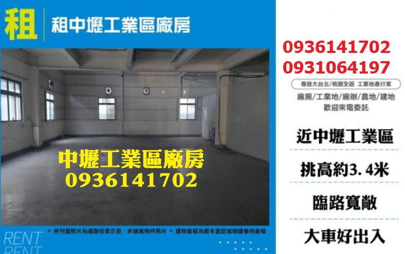 中壢工業區廠房出租
