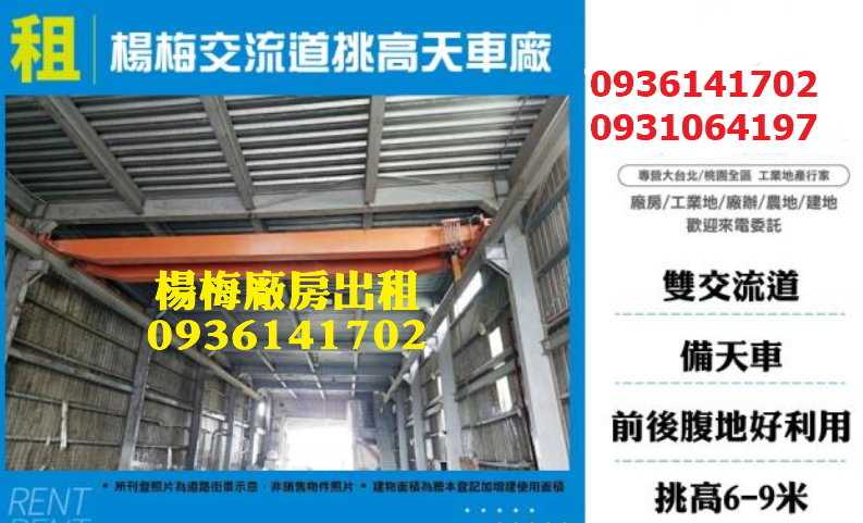 楊梅廠房出租-交流道挑高天車廠房