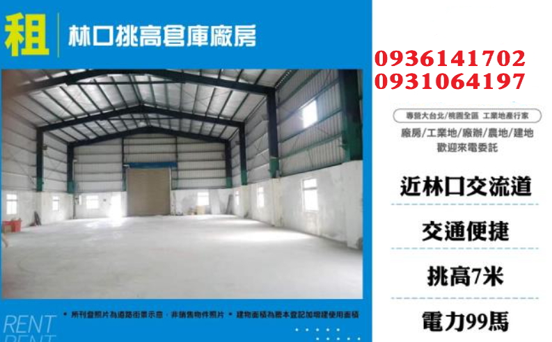林口挑高倉庫廠房