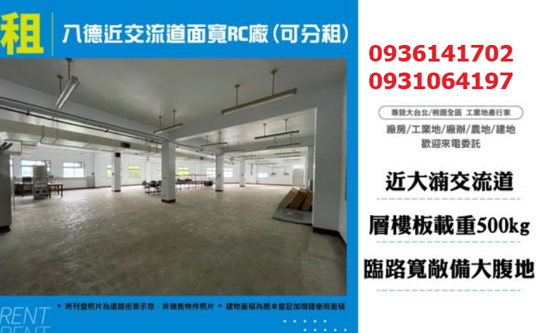 八德廠房出租-近交流道RC廠(可分租)