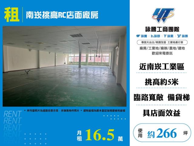 南崁挑高RC店面廠房155