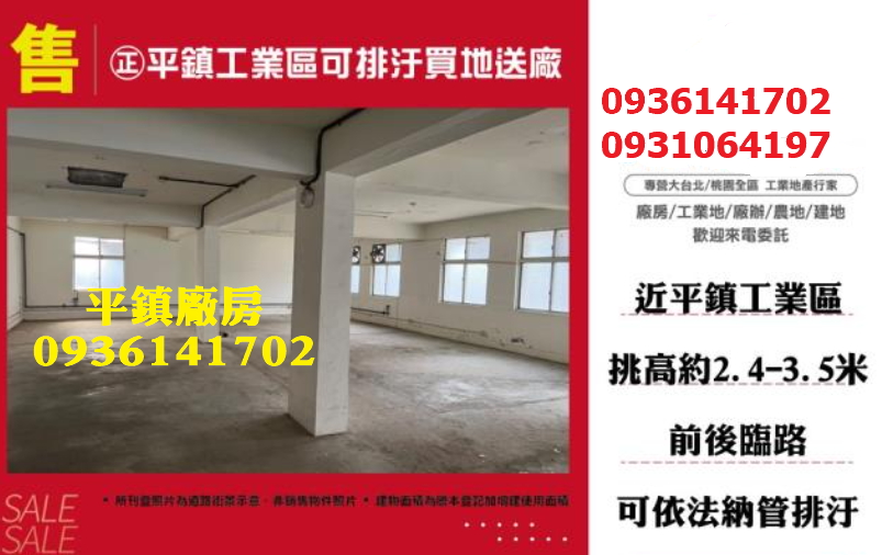 ㊣平鎮工業區廠房出售-可排汙買地送廠房