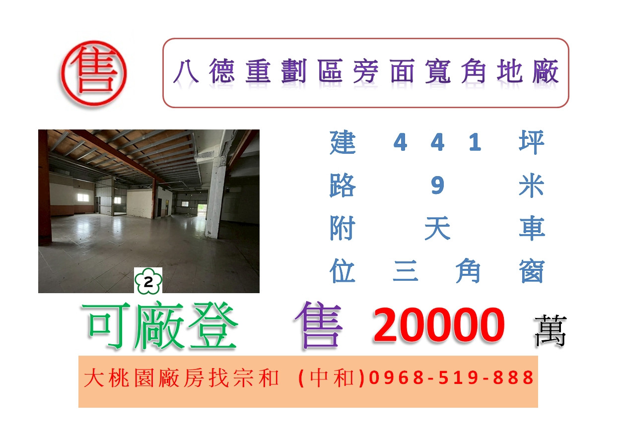 八德重劃區旁面寬角地廠