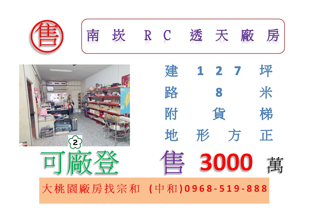 南崁RC透天廠房