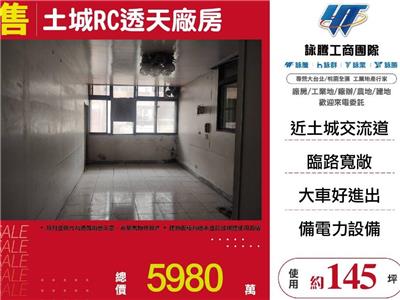 土城RC透天廠房