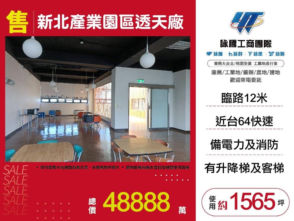 新北產業園區透天廠