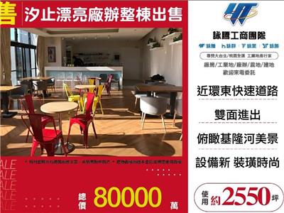 汐止漂亮廠辦整棟出售