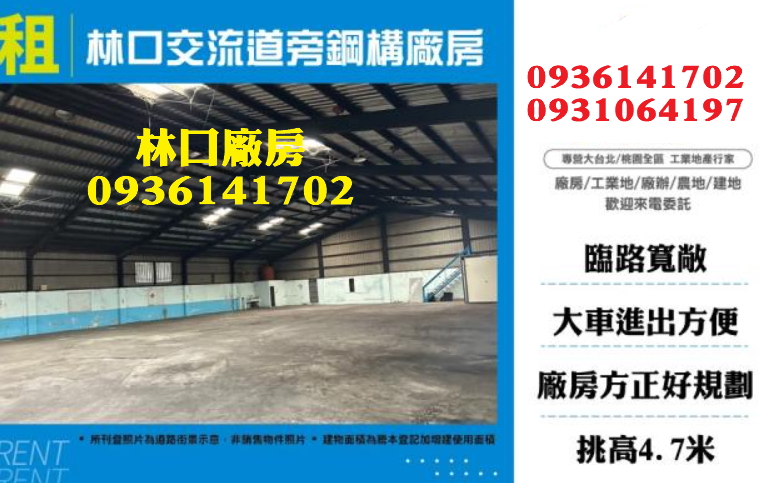 林口廠房出租-交流道旁鋼構廠房