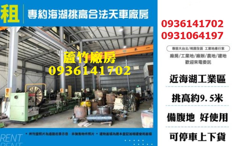 海湖廠房出租-挑高合法天車廠房