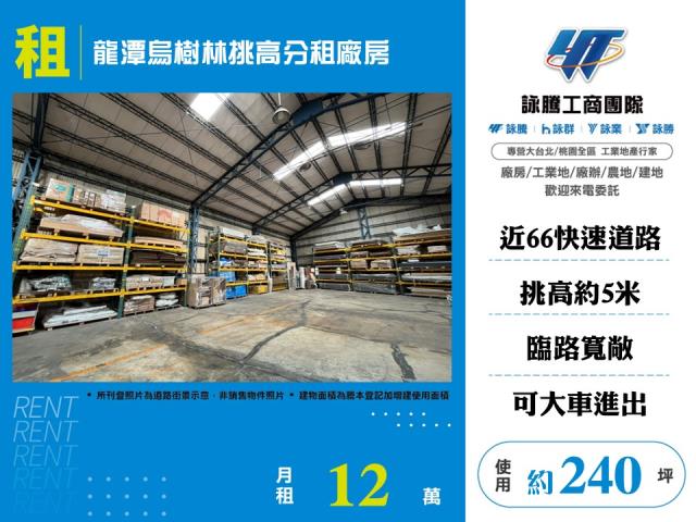 龍潭烏樹林挑高分租廠房156