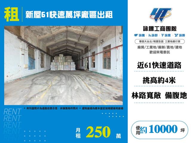 新屋61快速萬坪廠區出租155