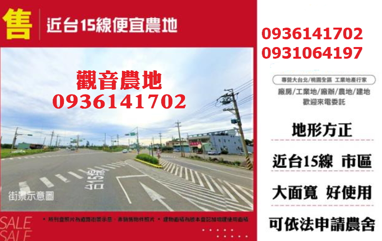 觀音農地出售-近台15線便宜農地