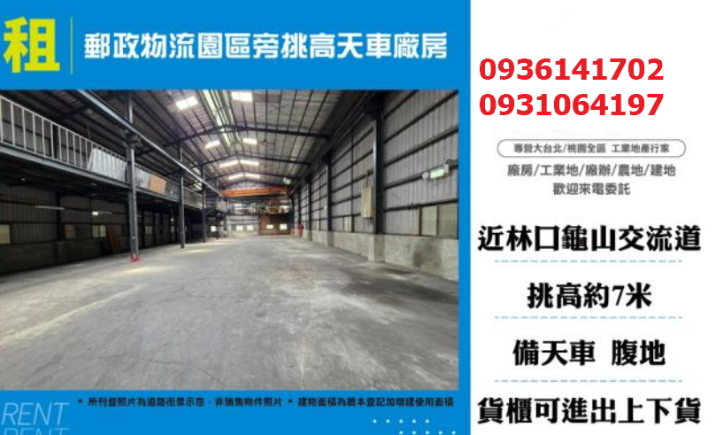 郵政物流園區旁廠房-挑高天車廠房