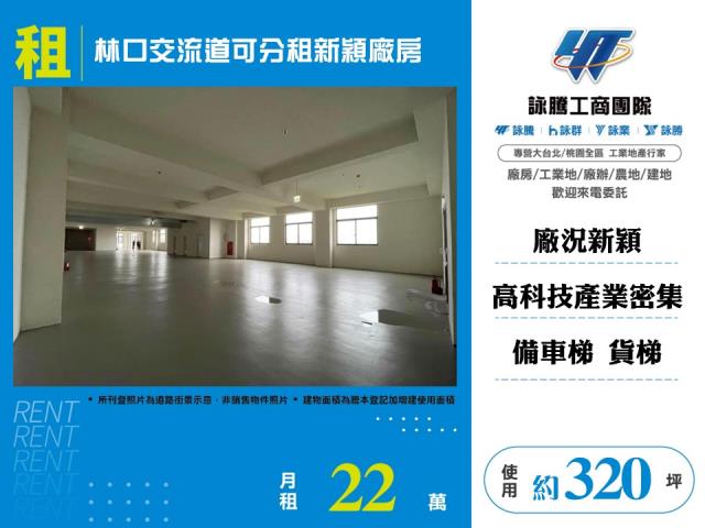 林口交流道可分租新穎廠房124