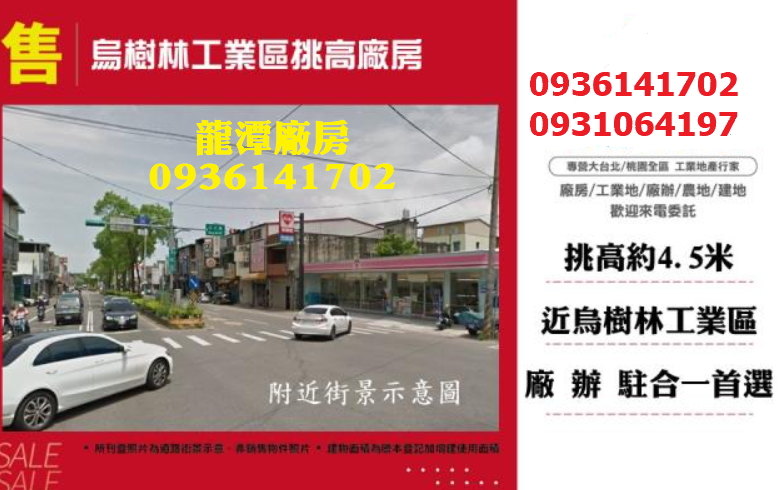 龍潭廠房出售-工業區挑高廠房