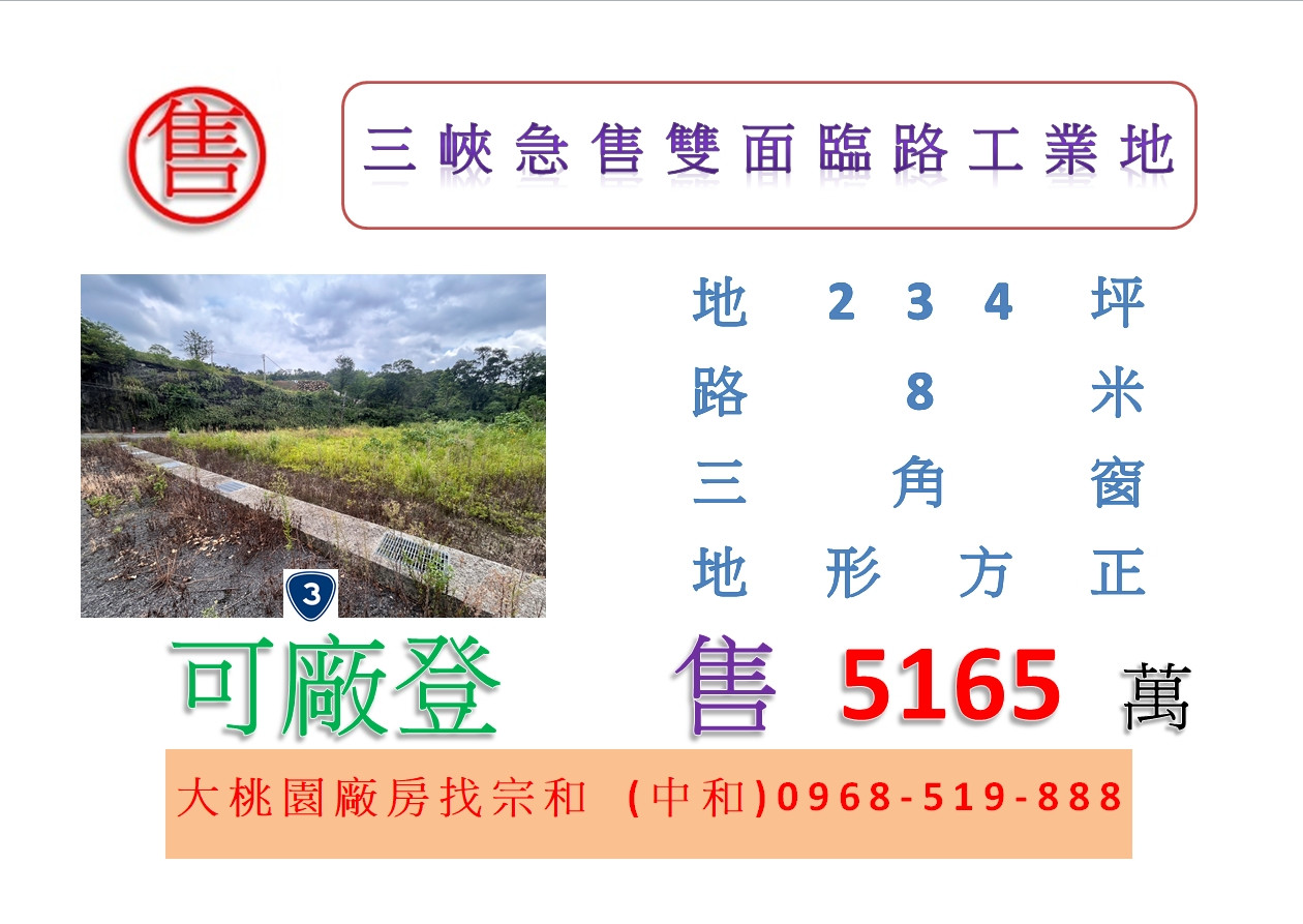 三峽急售雙面臨路工業地