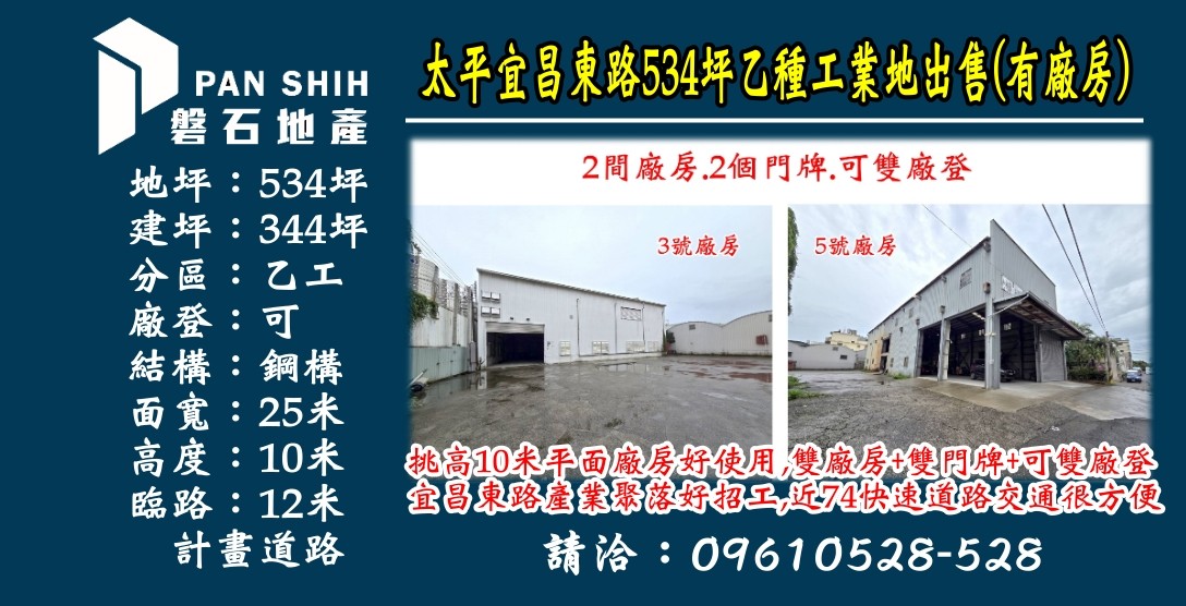 太平宜昌東路｜534坪｜合法三照雙廠房出售
