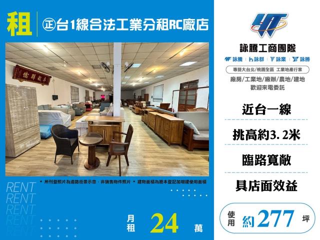 ㊣台1線合法工業分租RC廠店155