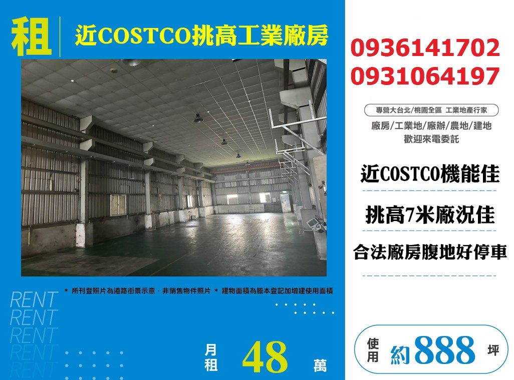 租近COSTCO工業廠房