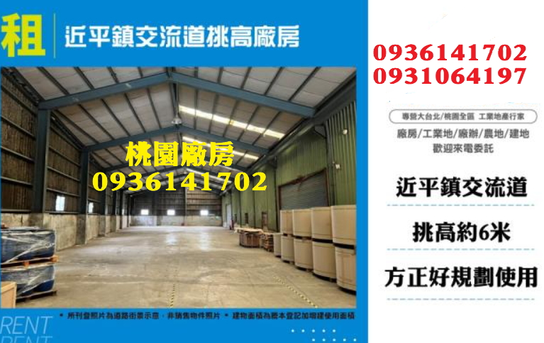 平鎮廠房出租-近交流道挑高廠房