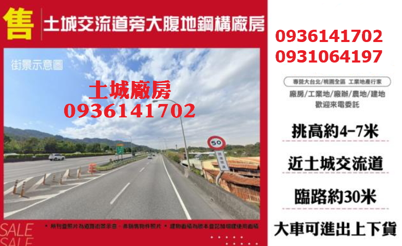 土城廠房出售-交流道旁大腹地工業廠房