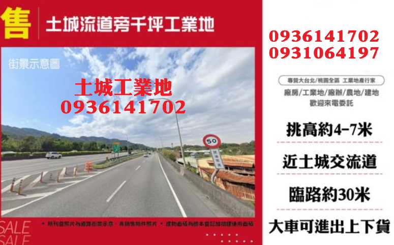 土城工業地出售-交流道旁千坪工業地
