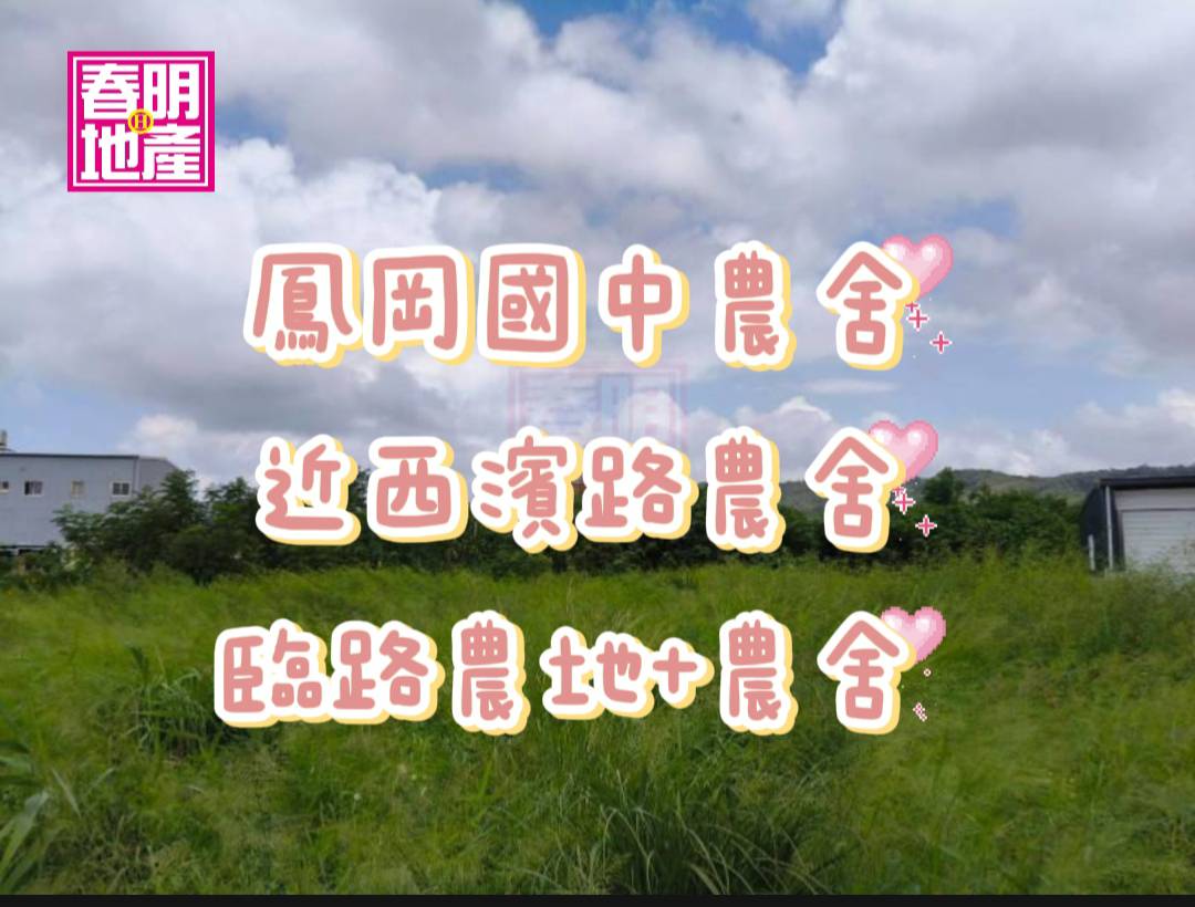 新竹縣竹北市鳳岡國中農地(買地送屋) 春明地產