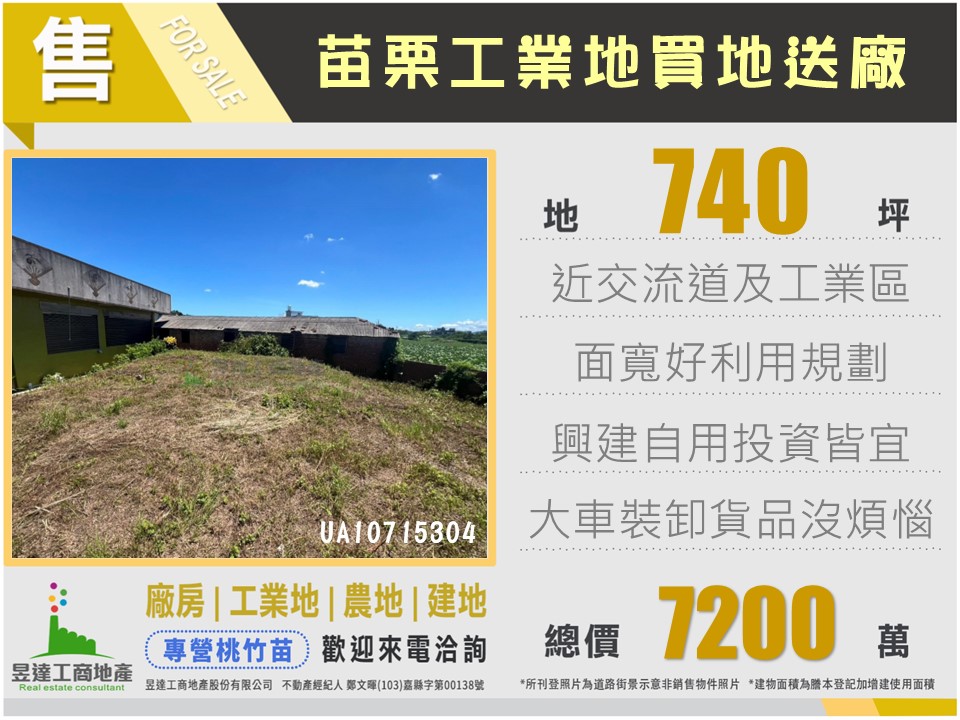 苗栗工業地740買地送廠