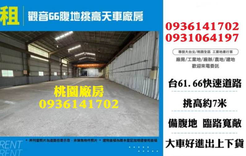 觀音廠房出租-66大腹地挑高天車廠房