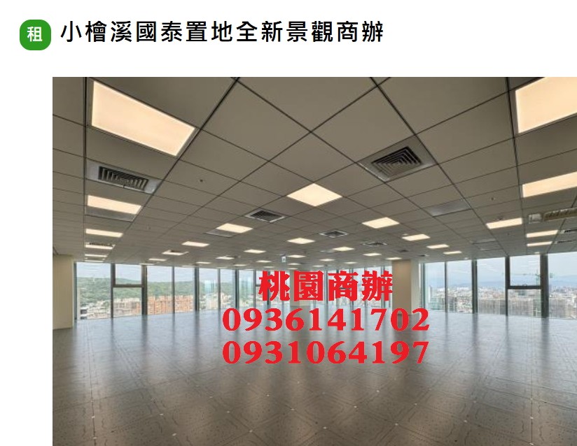 桃園商辦-小檜溪國泰置地全新景觀商辦