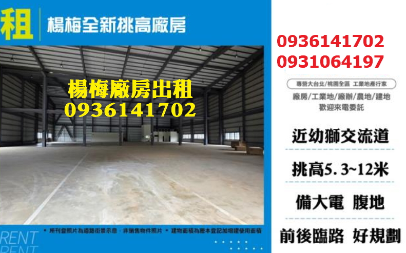 楊梅廠房出租｜1392坪｜挑高｜大電｜貨梯｜近楊梅交流道