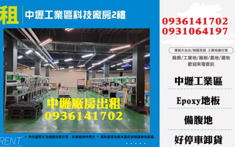 中壢廠房出租｜608坪｜空調｜大電｜epoxy地板｜近中壢交流道
