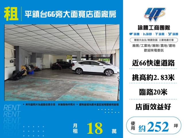 平鎮台66旁大面寬店面廠房147