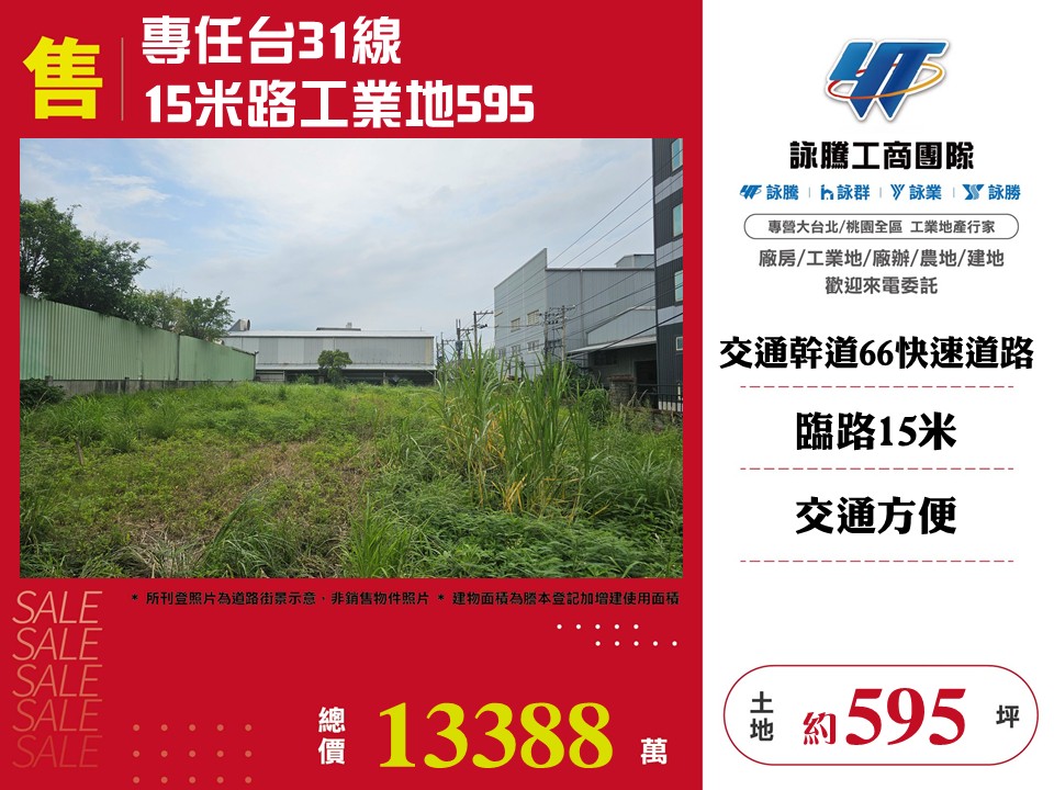 【售】專任台31線15米路工業地595-LC02020