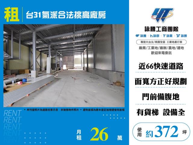 &nbsp;台31氣派合法挑高廠房155