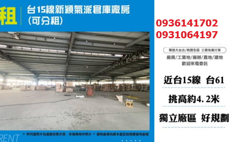 新竹廠房倉庫出租｜5724坪可分租｜挑高｜20米路｜近台61快速道路