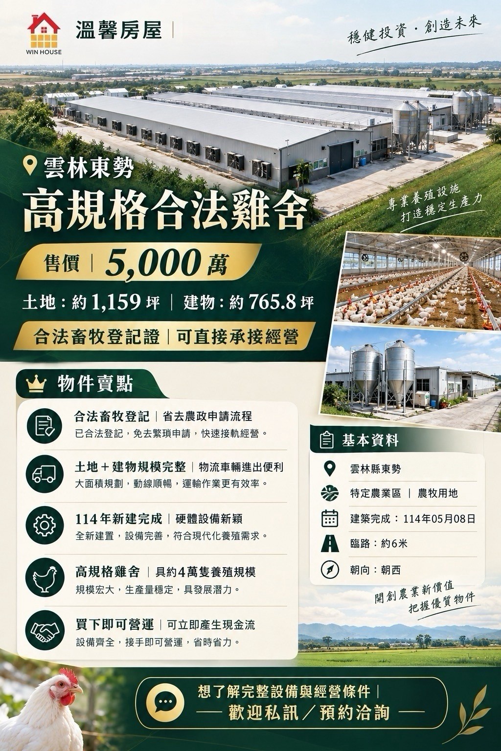 雲林東勢｜高規格合法雞舍