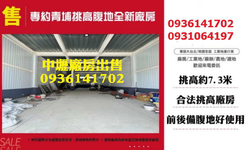 中壢廠房出售｜108坪｜挑高｜全新｜近青埔