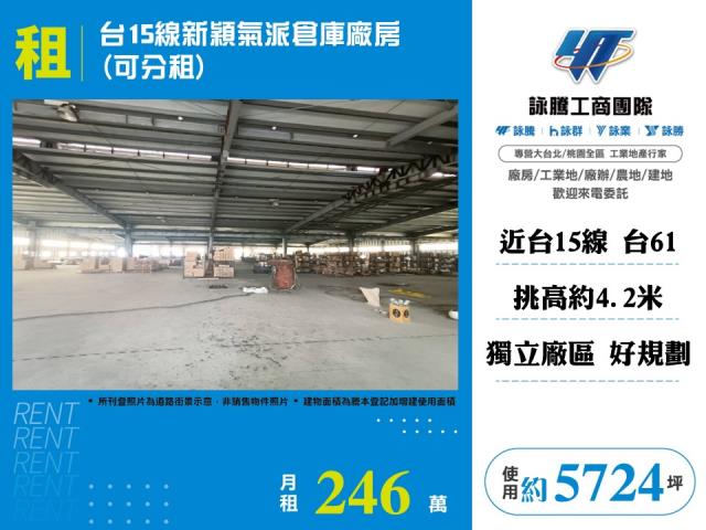 台15線新穎氣派倉庫廠房可分租148