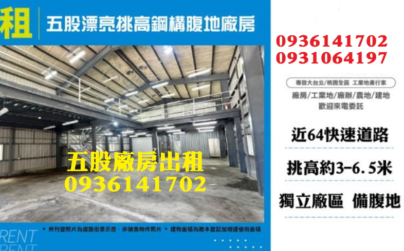 五股廠房出租｜235坪｜挑高｜近64快速道路