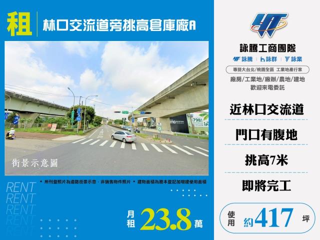 林口交流道旁挑高倉庫廠A155