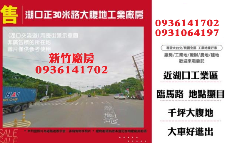 新竹廠房出售｜1271坪｜30米路｜近交流道 省道